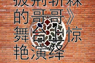 李承铉《披荆斩棘的哥哥》舞台上惊艳演绎