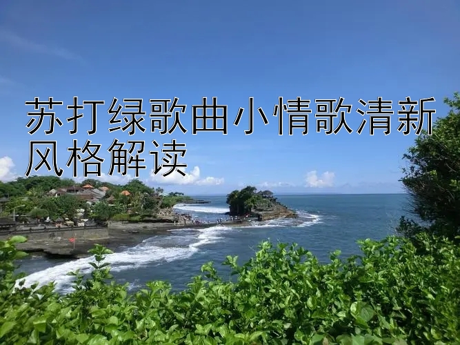 苏打绿歌曲小情歌清新风格解读