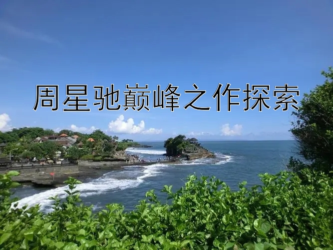 周星驰巅峰之作探索