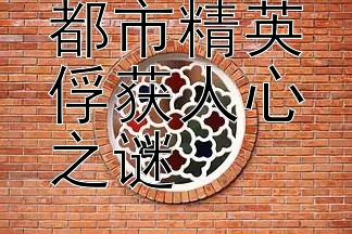 靳东演绎都市精英俘获人心之谜