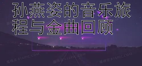 孙燕姿的音乐旅程与金曲回顾