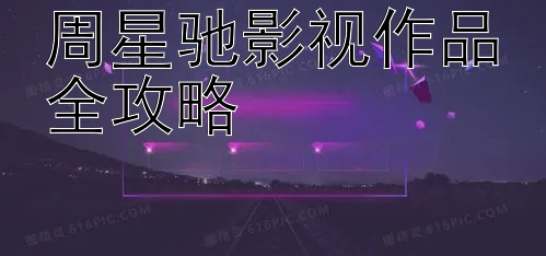 周星驰影视作品全攻略