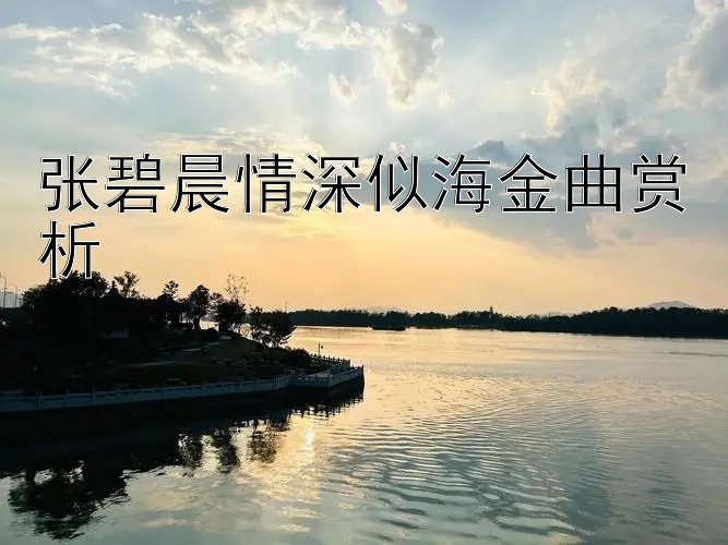 张碧晨情深似海金曲赏析