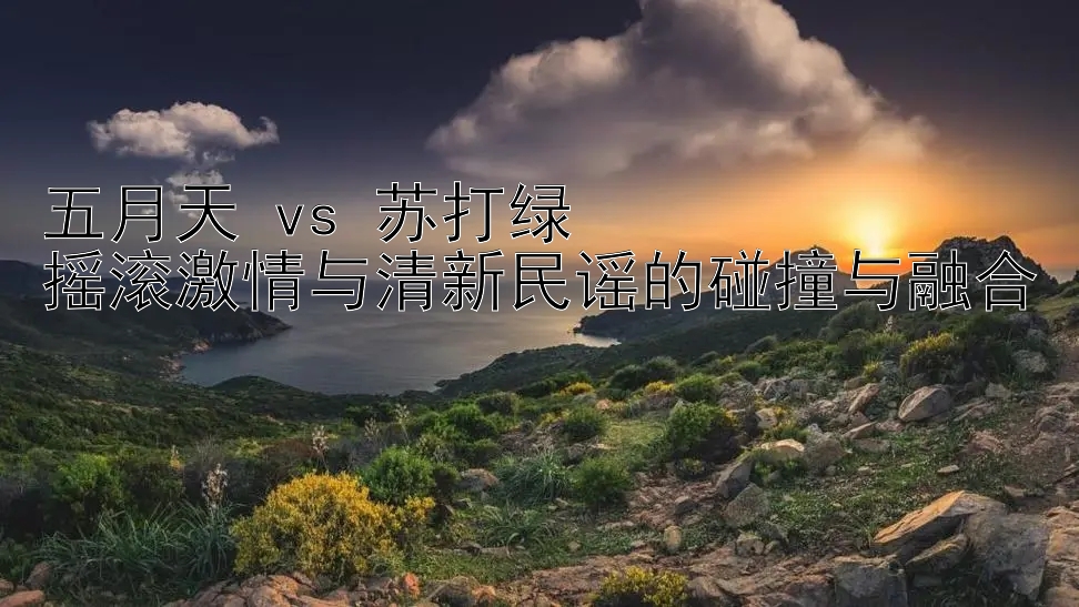 五月天 vs 苏打绿  
摇滚激情与清新民谣的碰撞与融合