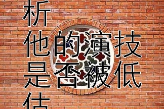 陈志朋影视角色解析  
他的演技是否被低估