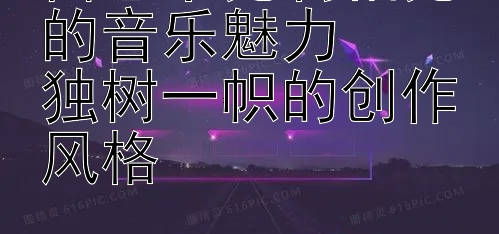 蕾恩卡克莉帕克的音乐魅力  
独树一帜的创作风格